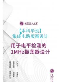 【本科畢設(shè)】集成電路版圖設(shè)計(jì)-用于電平檢測的1MHz振蕩器設(shè)計(jì)#pcb設(shè)計(jì) 