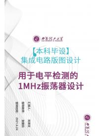 【本科畢設(shè)】集成電路版圖設(shè)計-用于電平檢測的1MHz振蕩器設(shè)計#pcb設(shè)計 