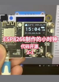 今年春节期间用ESP8266制作的小时钟啦-代码开源2-1