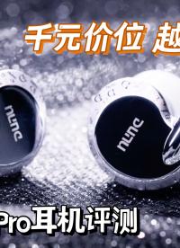 【深度評(píng)測(cè)】越級(jí)打怪的多面手，達(dá)音科 隼Pro耳機(jī)評(píng)測(cè)