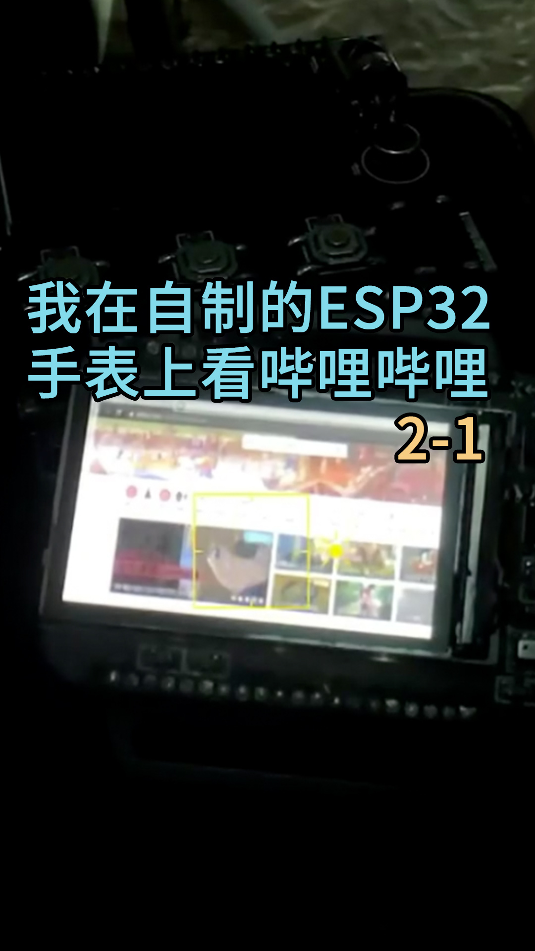 我在自制的ESP32手表上看哔哩哔哩2-1#ESP32 