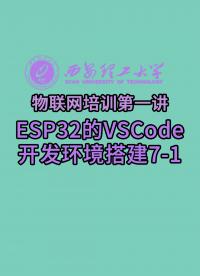 西安理工大學-物聯(lián)網(wǎng)培訓第一講-ESP32的VSCode開發(fā)環(huán)境搭建7-1#物聯(lián)網(wǎng) 