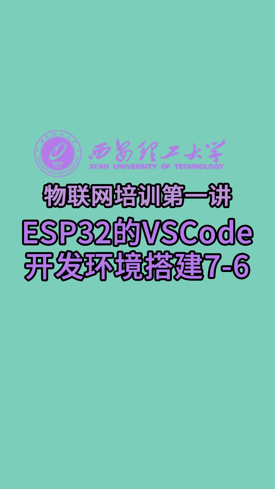 西安理工大学-物联网培训第一讲-ESP32的VSCode开发环境搭建7-6#物联网 