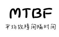 电子产品MTBF测试方法详细介绍