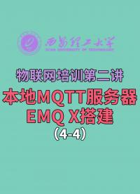 西安理工大學-物聯網培訓第二講-本地MQTT服務器EMQ X搭建4-4#物聯網 