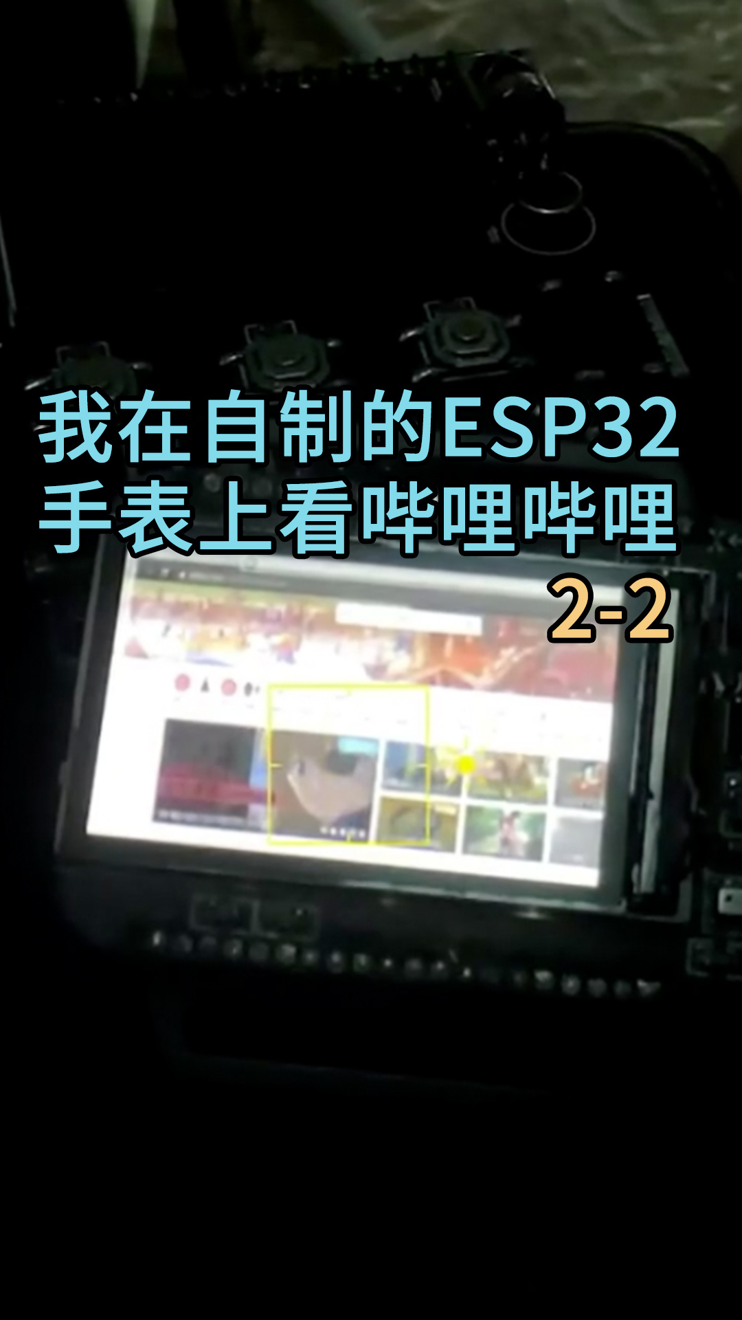 我在自制的ESP32手表上看哔哩哔哩2-2#ESP32 