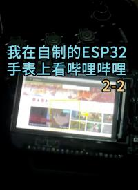 我在自制的ESP32手表上看嗶哩嗶哩2-2#ESP32 