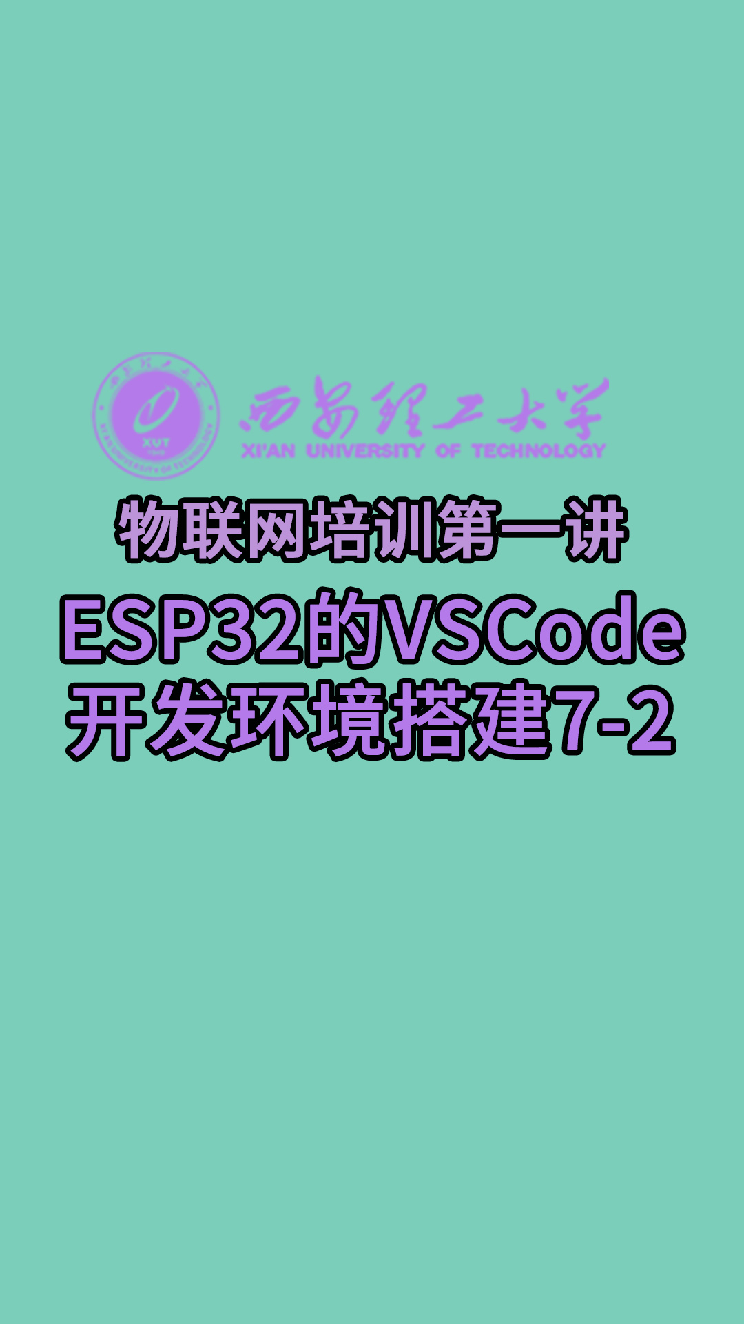 西安理工大學-物聯網培訓第一講-ESP32的VSCode開發環境搭建7-2#物聯網 