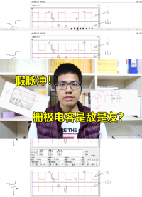 MOS柵極電容背叛，假脈沖的出現(xiàn)，是敵人還是朋友？#硬件設(shè)計(jì)遇到過哪些坑？ 