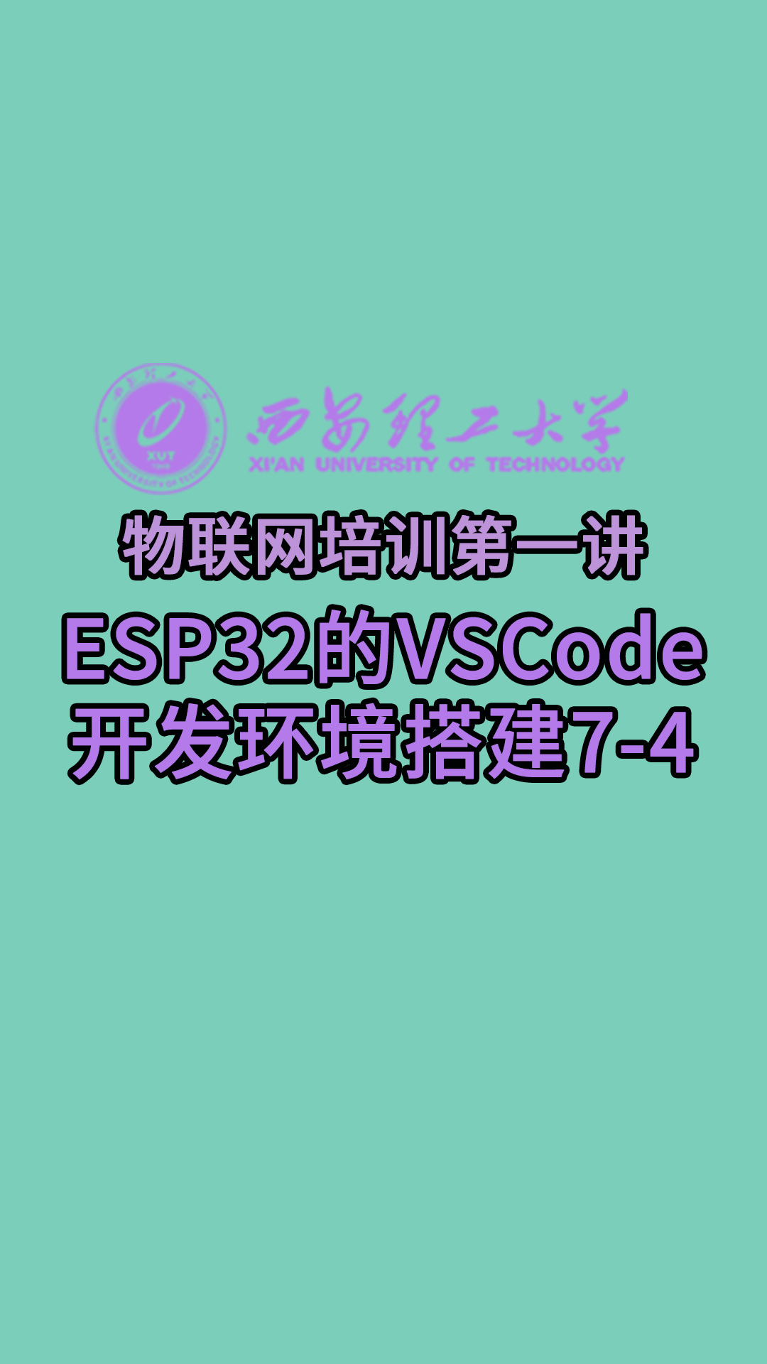 西安理工大学-物联网培训第一讲-ESP32的VSCode开发环境搭建7-4#物联网 