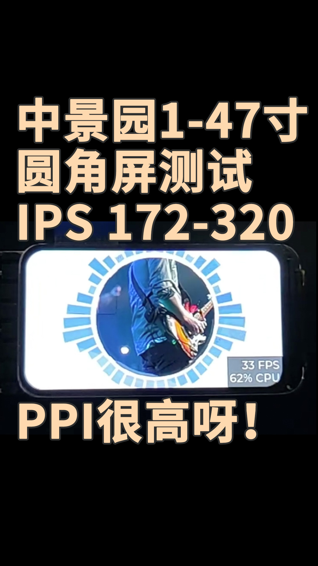 中景園1-47寸圓角屏測試 IPS 172-320，PPI很高呀！