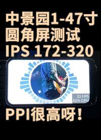 中景园1-47寸圆角屏测试 IPS 172-320，PPI很高呀！
