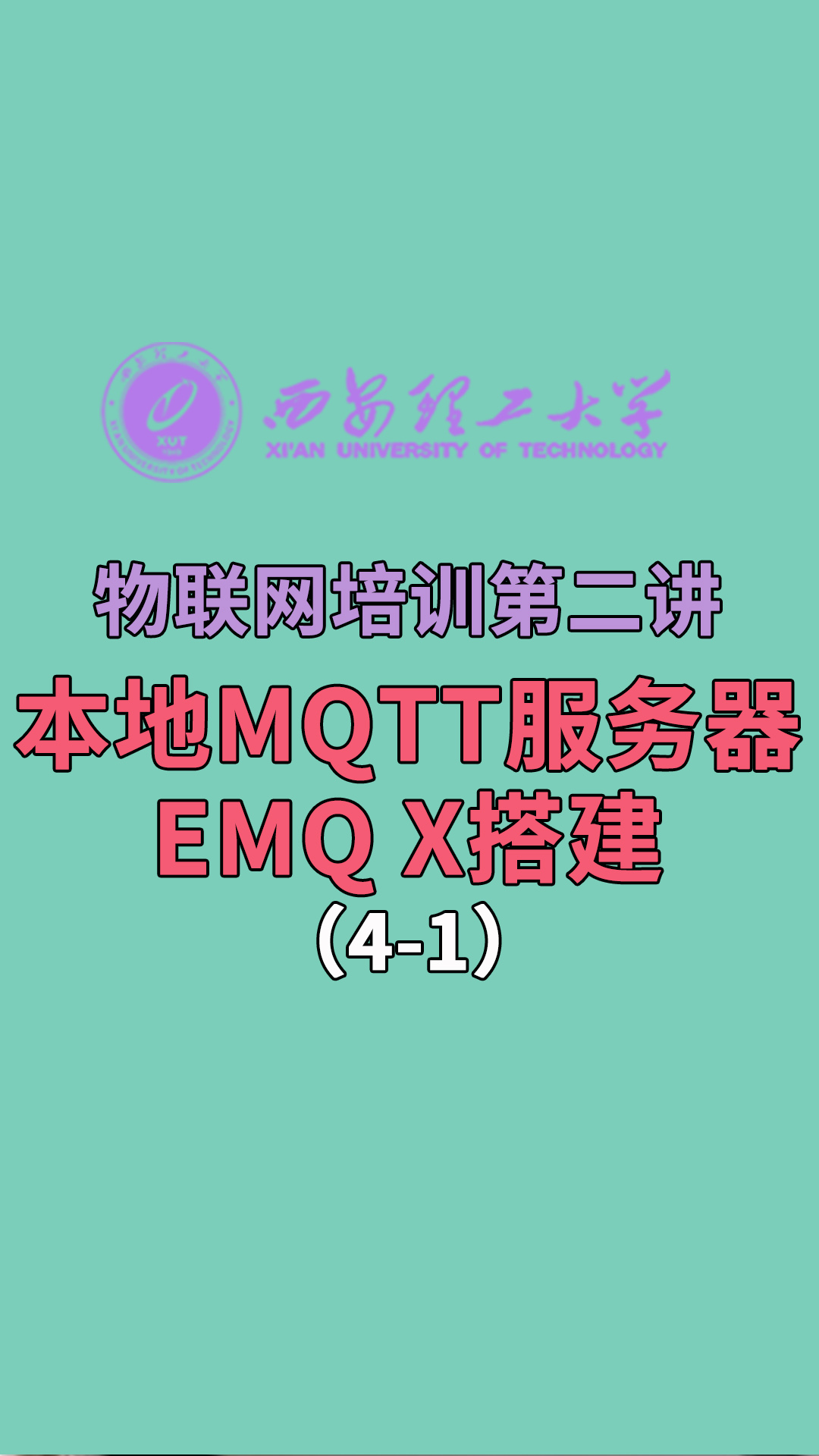 西安理工大學-物聯網培訓第二講-本地MQTT服務器EMQ X搭建4-1#物聯網 