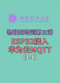 西安理工大学-物联网培训第三讲-ESP32接入华为云MQTT3-1#华为 