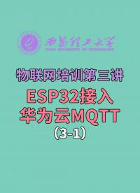 西安理工大學(xué)-物聯(lián)網(wǎng)培訓(xùn)第三講-ESP32接入華為云MQTT3-1#華為 