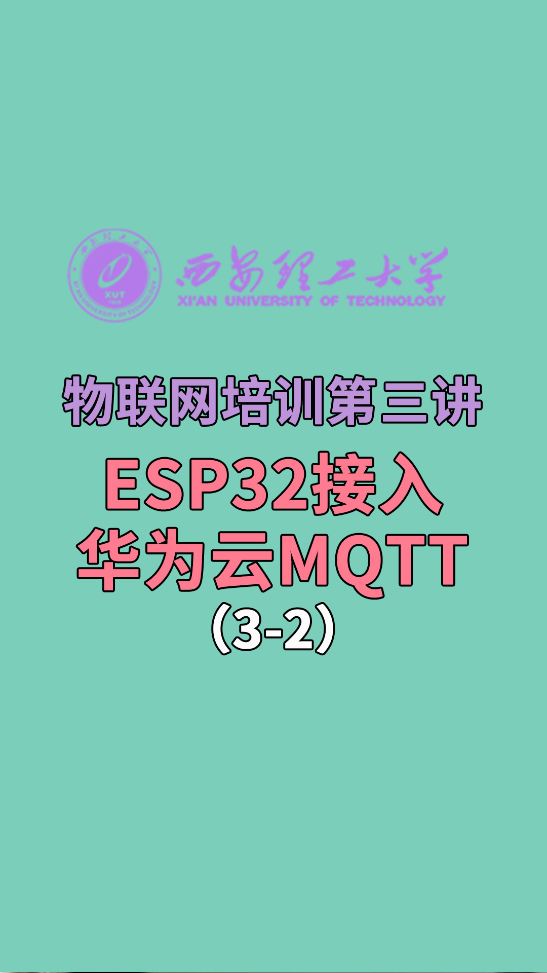 西安理工大学-物联网培训第三讲-ESP32接入华为云MQTT3-2#华为 