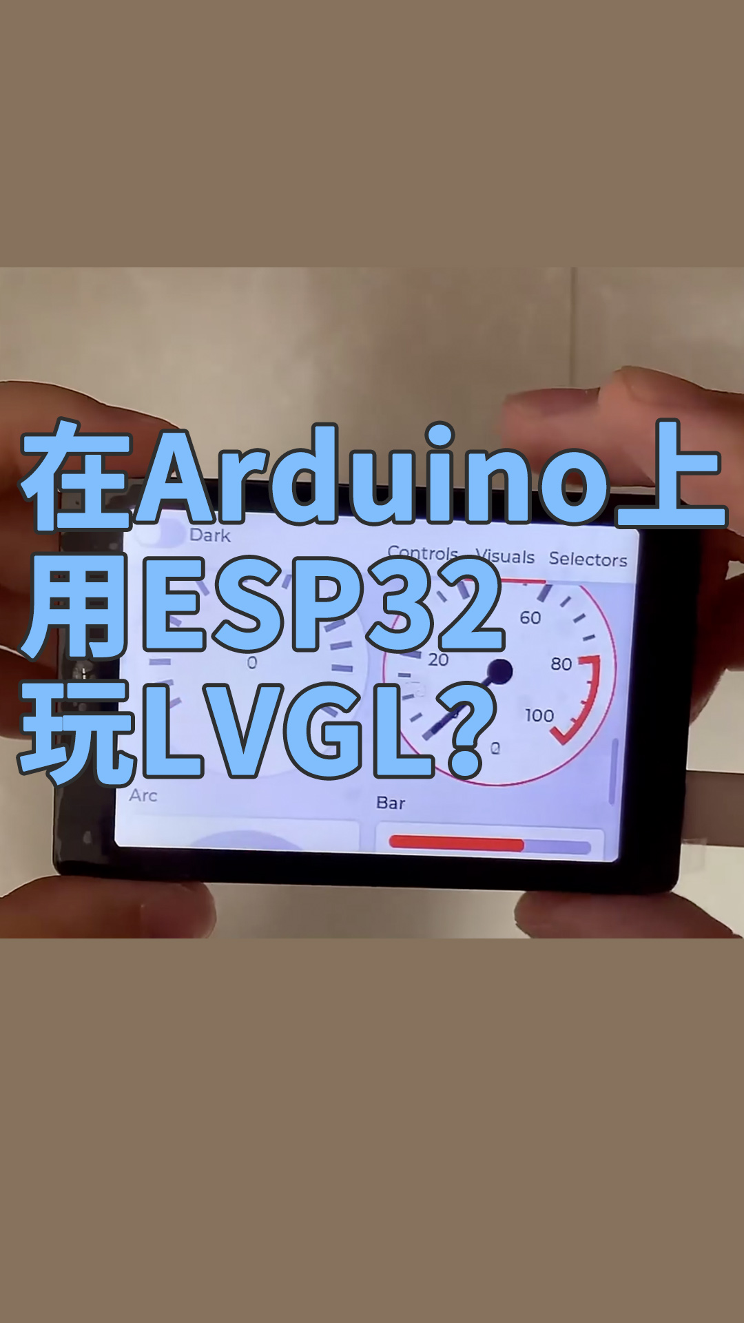在Arduino上用ESP32玩LVGL？#Arduino 