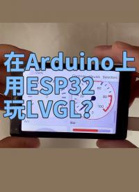 在Arduino上用ESP32玩LVGL？#Arduino 