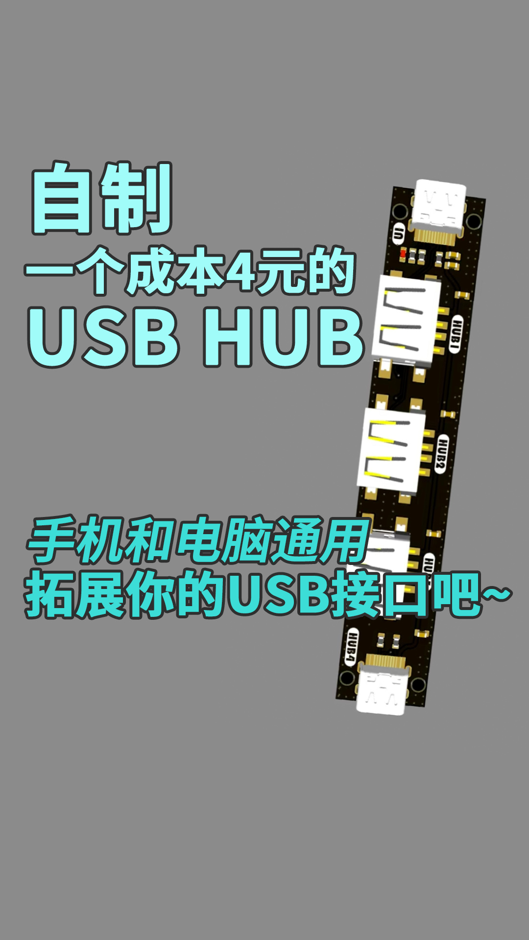 自制一个成本4元的USB HUB，手机和电脑通用，拓展你的USB接口吧~