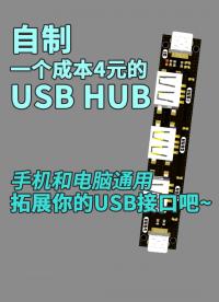 自制一個成本4元的USB HUB，手機和電腦通用，拓展你的USB接口吧~