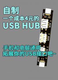 自制一個(gè)成本4元的USB HUB，手機(jī)和電腦通用，拓展你的USB接口吧~