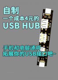 自制一個成本4元的USB HUB，手機和電腦通用，拓展你的USB接口吧~