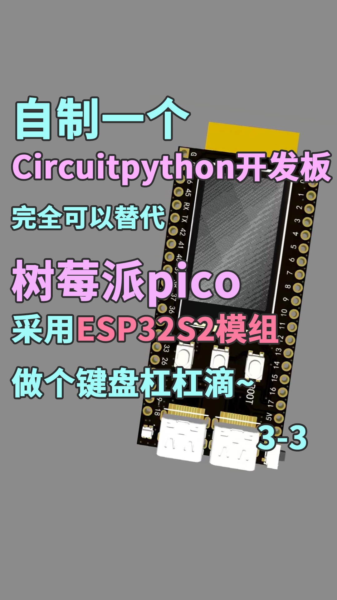 自制Circuitpython开发板，完全替代树莓派pico，采用ESP32S2模组3-3#树莓派 