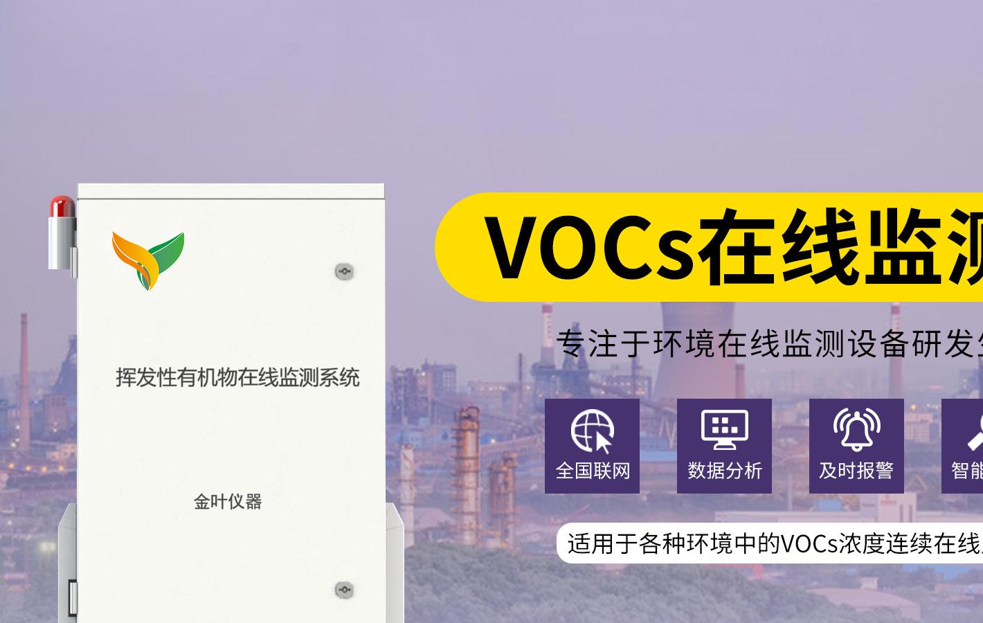 vocs在线监测仪气体检测系统解决方案