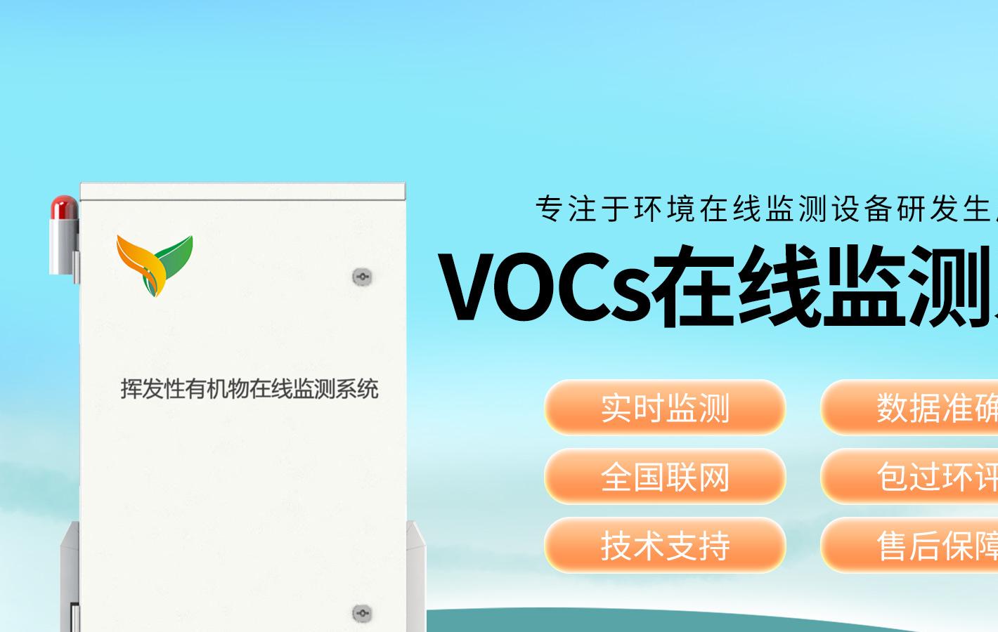 vocs在线监测设备有哪些功能和原理？