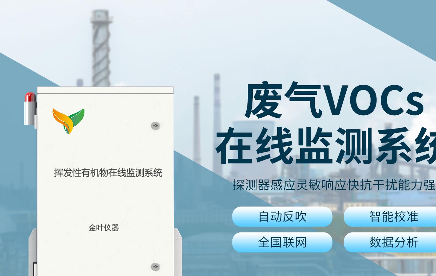 vocs在线监测系统助力环保