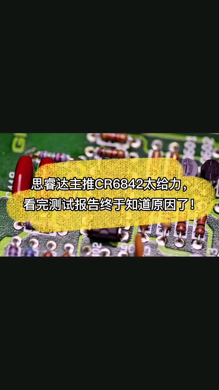 国产替代：思睿达主推CR6842太给力，看完测试报告终于知道原因了！#电子元器件 #半导体  #充电器 