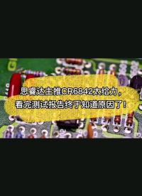 国产替代：思睿达主推CR6842太给力，看完测试报告终于知道原因了！#电子元器件 #半导体  #充电器 