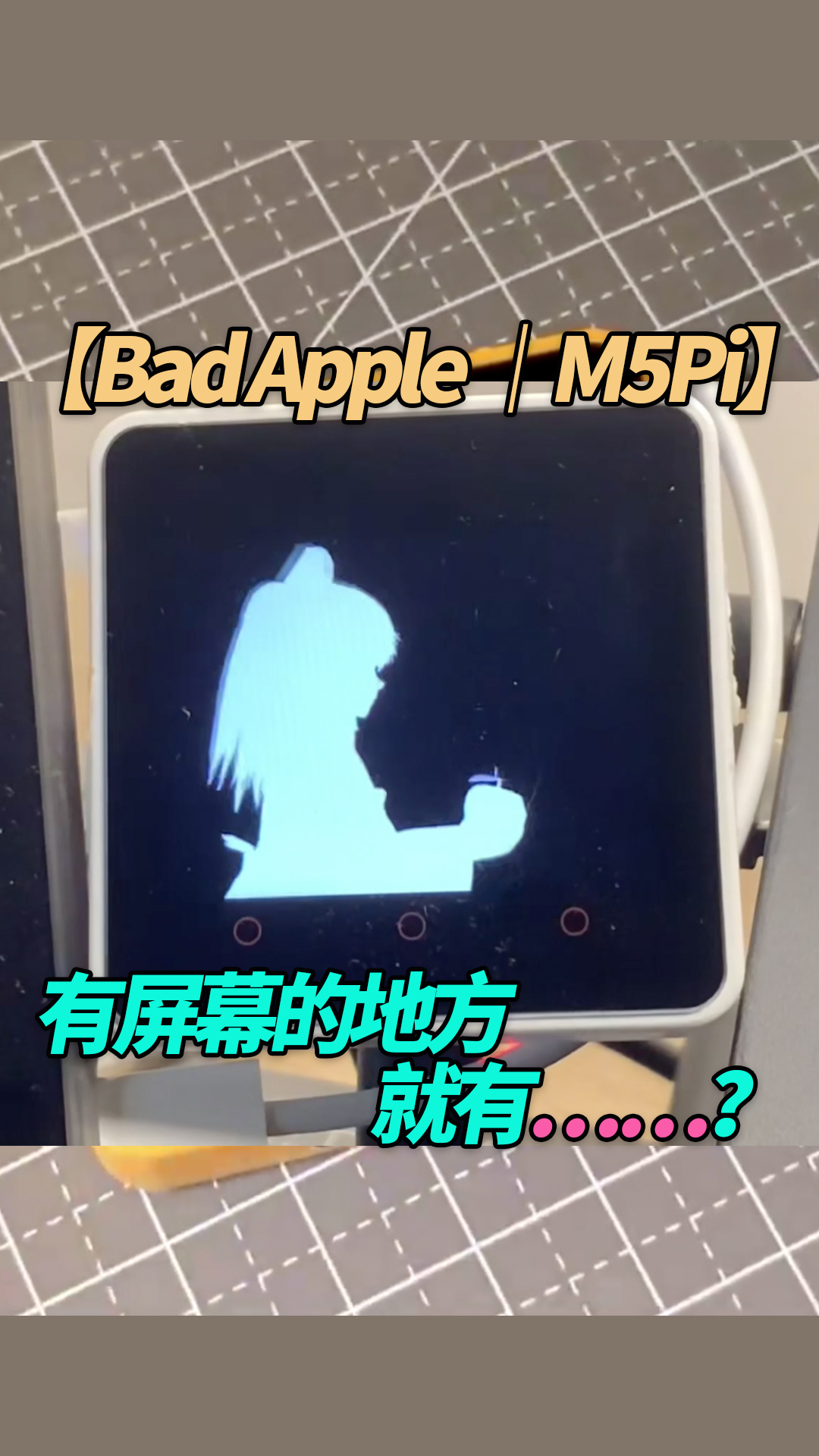 【Bad Apple ｜M5Pi】有屏幕的地方就有？