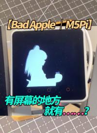 【Bad Apple ｜M5Pi】有屏幕的地方就有？