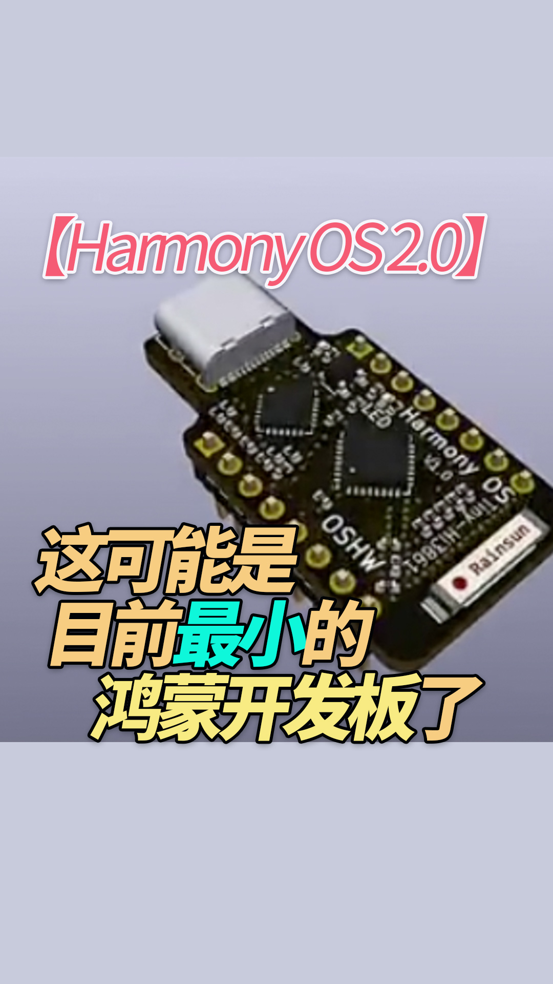 这可能是目前最小的鸿蒙开发板了Hi3861LV100#HarmonyOS 