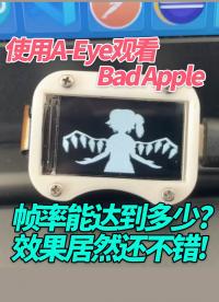 【K210】使用A-Eye观看Bad Apple帧率能达到多少效果居然还不错!