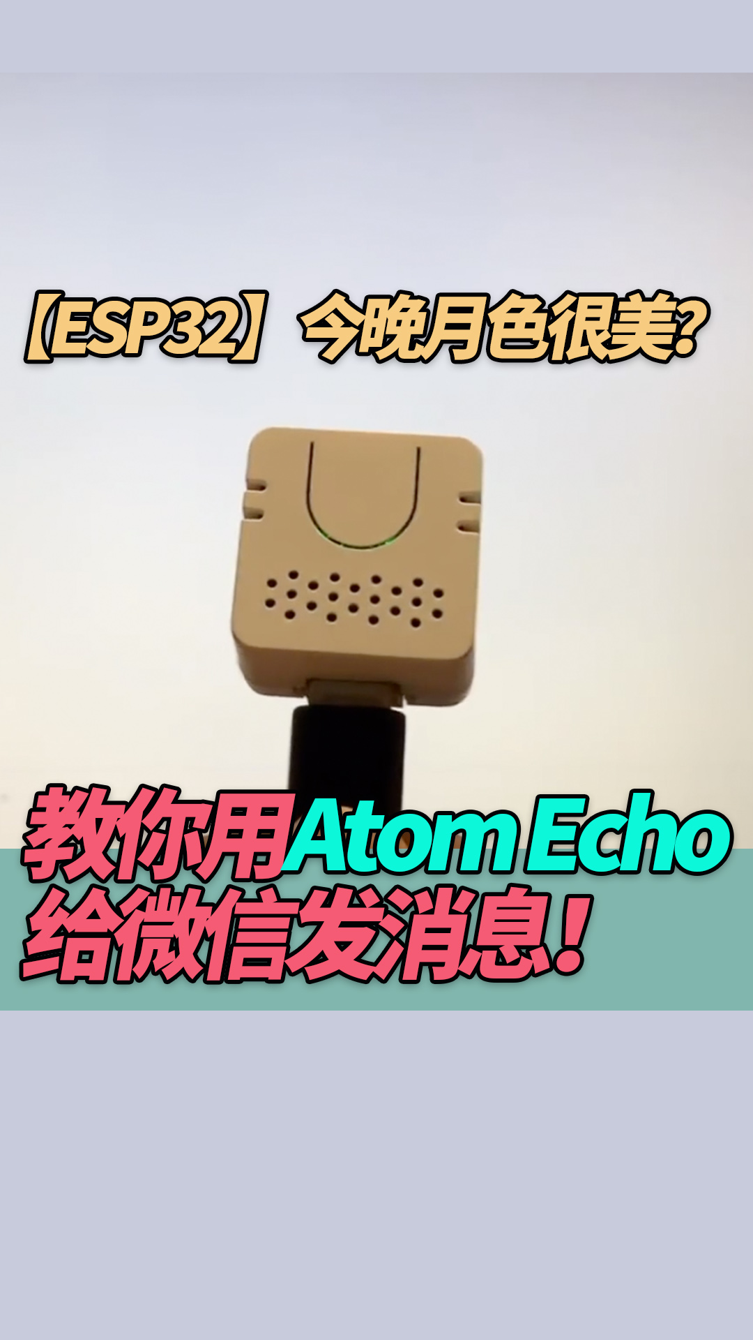 【ESP32】教你用Atom Echo给微信发消息！今晚月色很美？#ESP32 