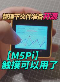 【M5Pi】觸摸可以用了，整理下文件準備開源(手動狗頭~#嵌入式開發 