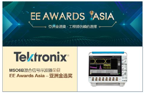 EE薪火相传，泰克科技MSO6B获得“EE Awards Asia-亚洲金选奖产品奖”