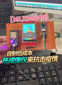 【MLX90640】自制低成本熱成像儀來抗擊疫情