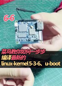 6-6菜鳥教你如何一步步編譯最新的linux-kernel 5-3-6、u-boot#linux 