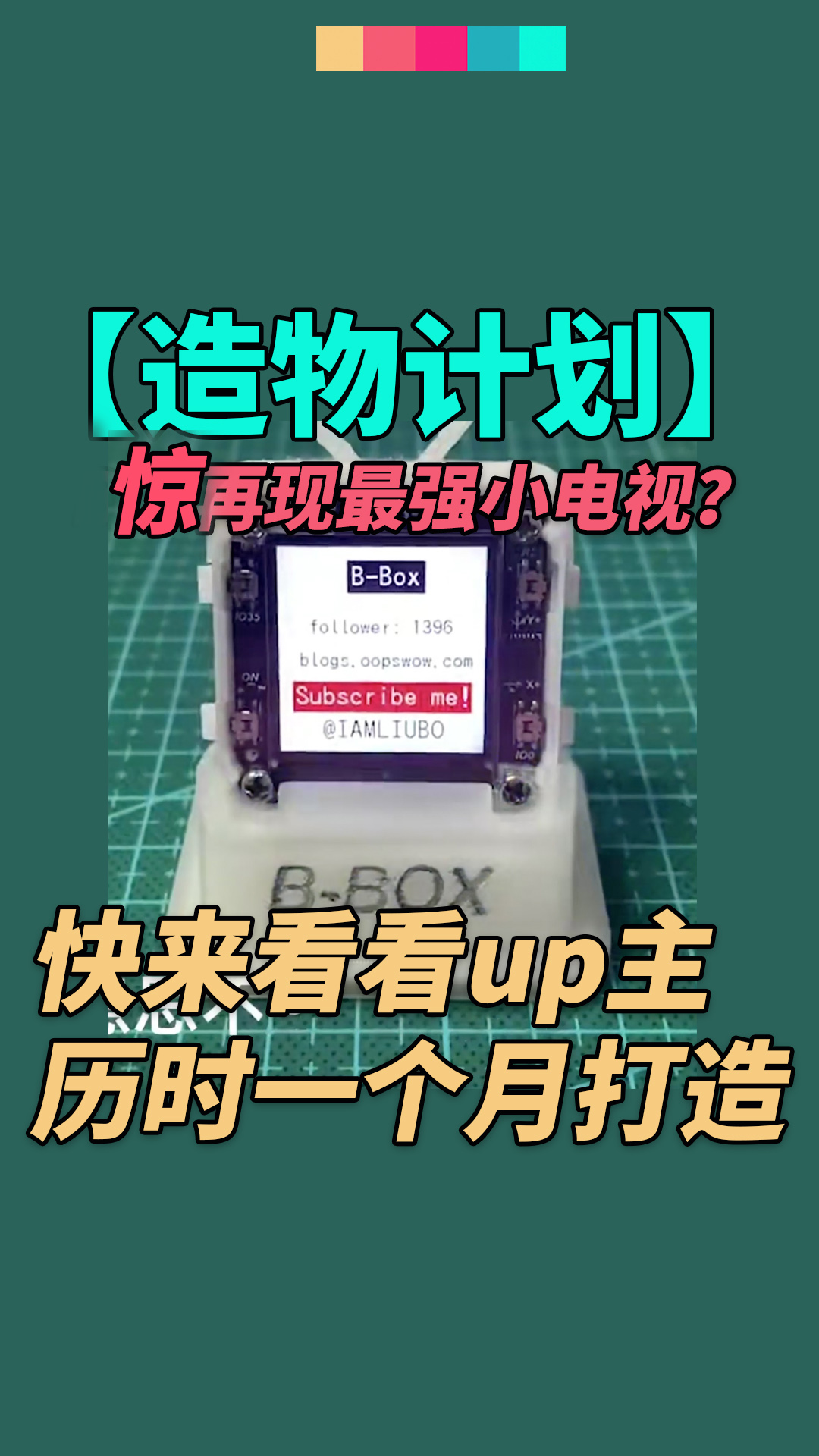 【造物计划】最强小电视？快来看看up主历时一个月打造的B-Box！