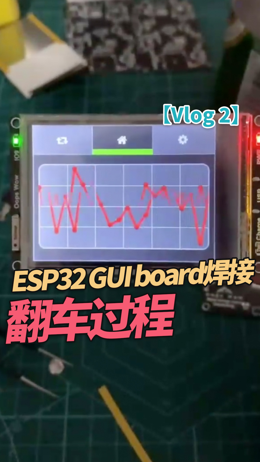 【Vlog 2】ESP32 GUI board焊接