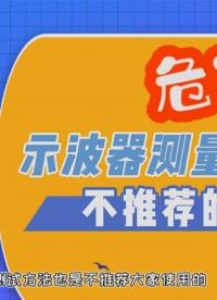 【不推薦方法演示】危險！你還在這樣用示波器測量市電嗎？#電子工程師 #示波器 #交流電 