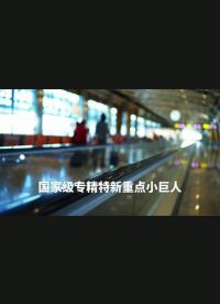 航顺芯片深圳机场广告