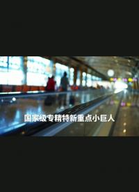 航順芯片深圳機場廣告