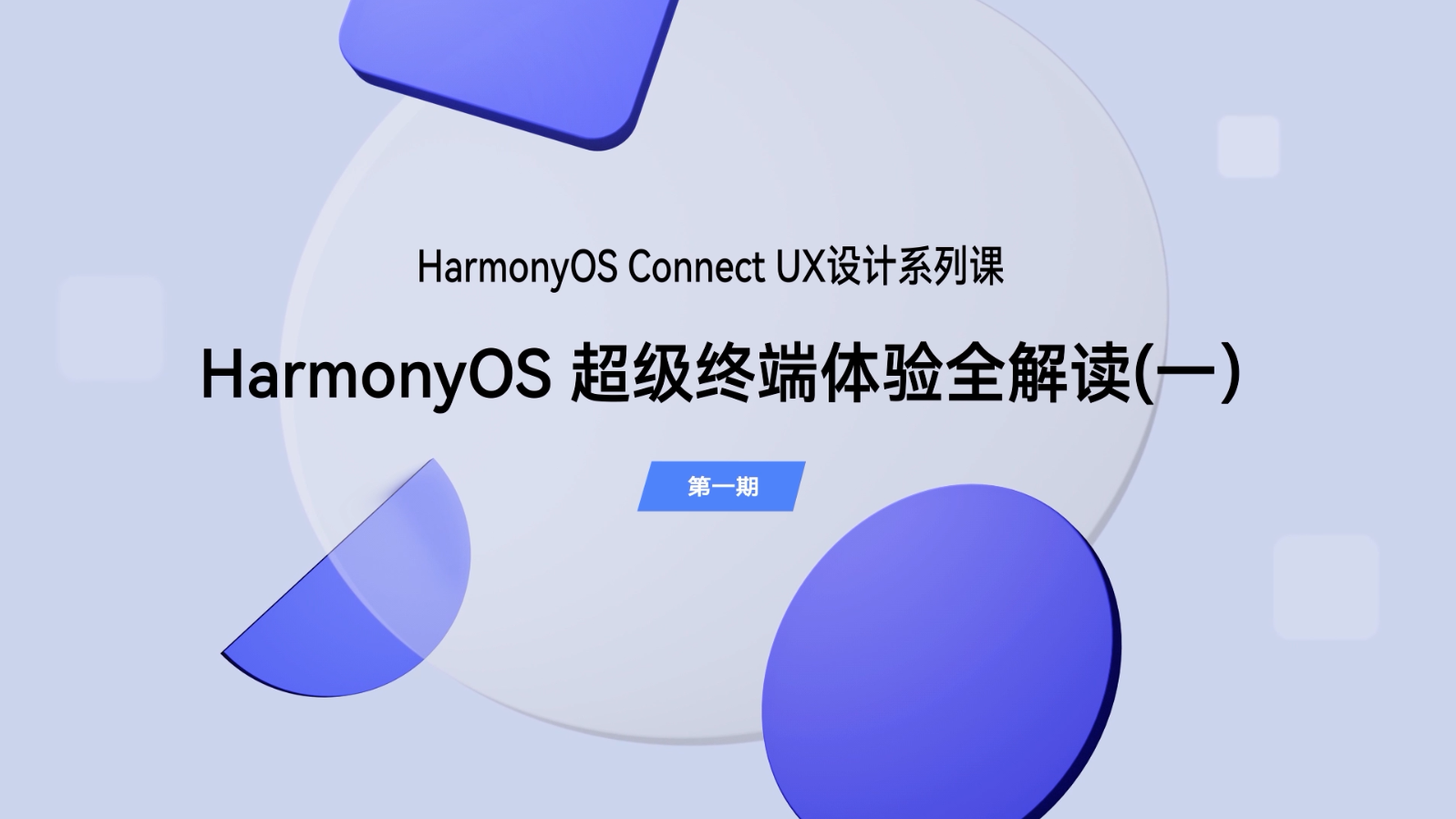 【鸿蒙智联】UX设计第1期：HarmonyOS超级终端体验全解读（一）#支持鸿蒙，为国产操作系统站台 