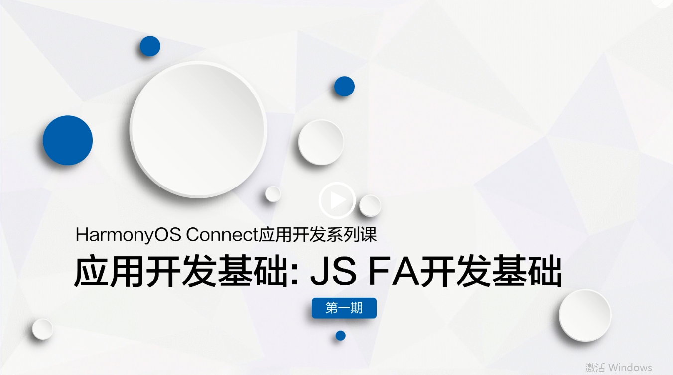 【鸿蒙智联】应用开发基础第1期：JS FA开发基础#支持鸿蒙，为国产操作系统站台 