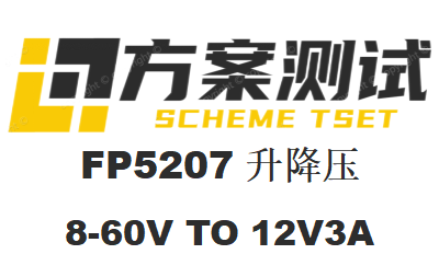 FP5207升降压8-60V TO 12V3A稳定性测试