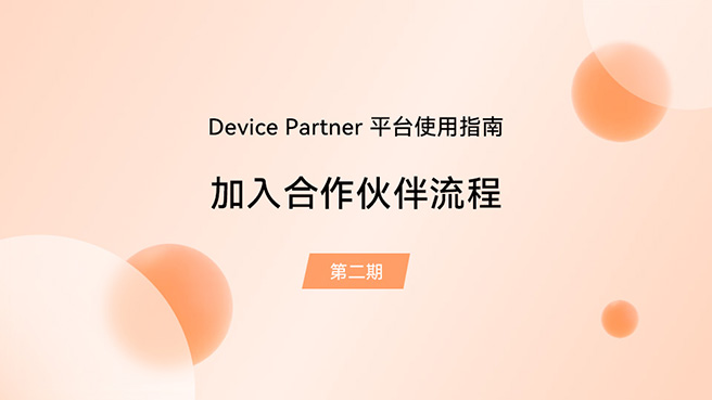 【鸿蒙智联】Device Partner平台第2期：加入合作伙伴流程#支持鸿蒙，为国产操作系统站台 